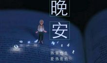 朋友圈心情说说晚安