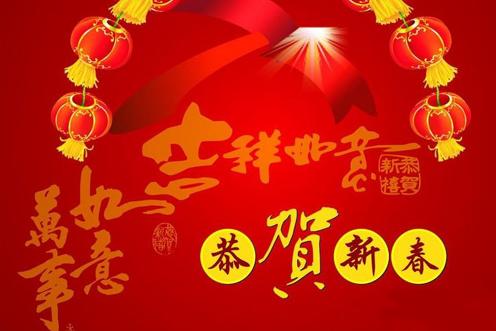 春节祝福公司