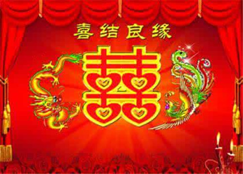 结婚8个字