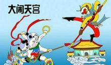 孙悟空大闹天空歇后语