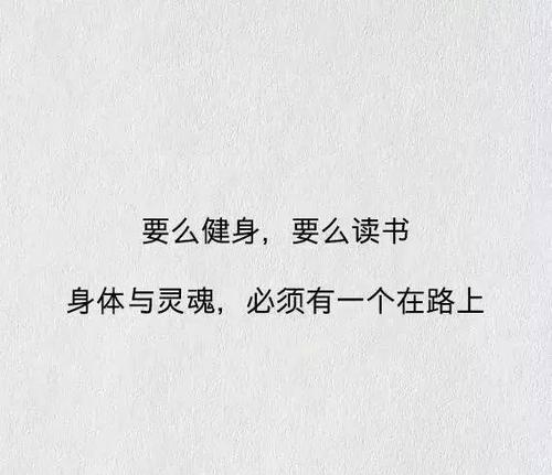健身励志名言