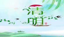 清明节祝福语简单