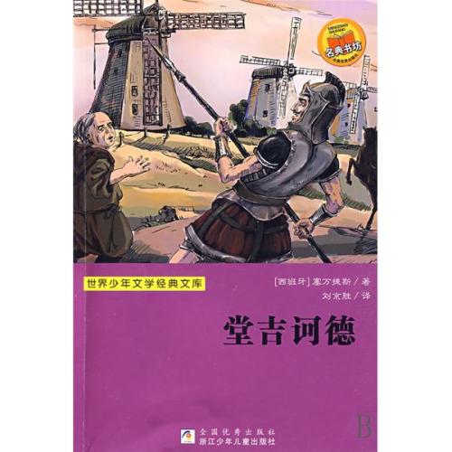 唐吉x德经典句子