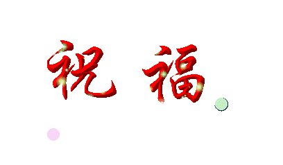 2020年新年贺词
