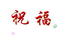 2020年鼠年新年贺词