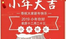 过小年祝福语大全