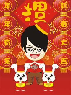 恭喜新年