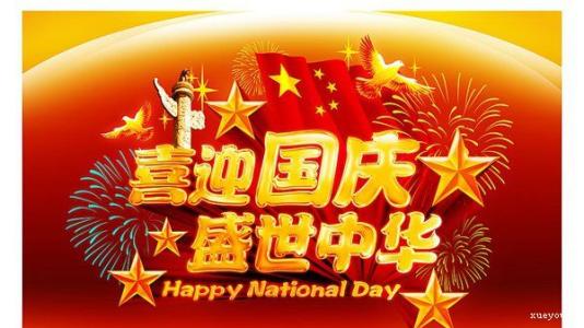 国庆口号