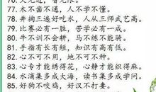 老人说过的谚语