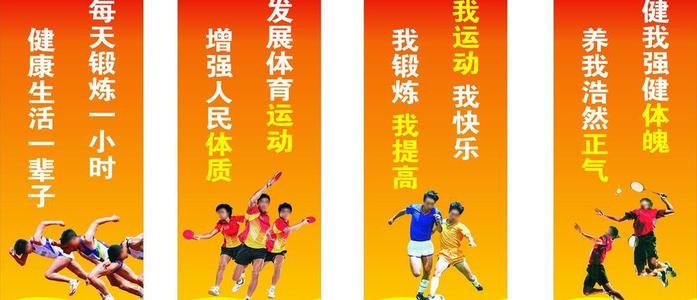 高校体育口号