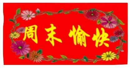 周末愉快