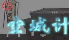 诸葛亮摆空城计歇后语