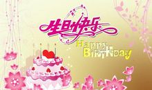 有特色的生日祝福