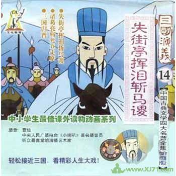 诸葛亮含泪割断了马迪的寓言