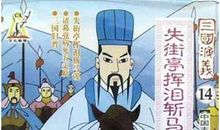 诸葛亮挥泪斩马谡歇后语