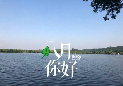 关于八月的审美句子[选择13个句子]