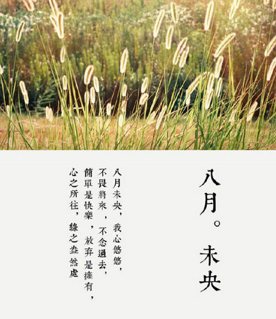 关于八月的漂亮句子[精选13句] 1