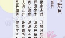 有带月的诗句