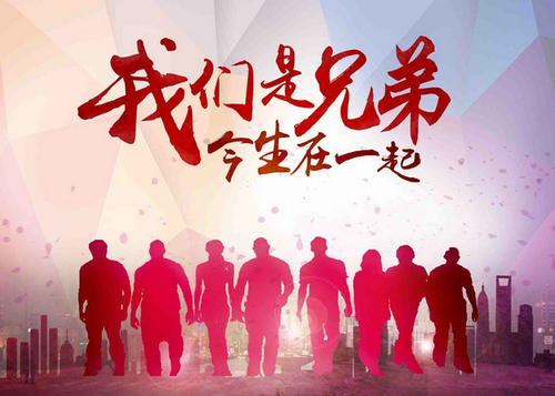 一个描述兄弟情谊的词