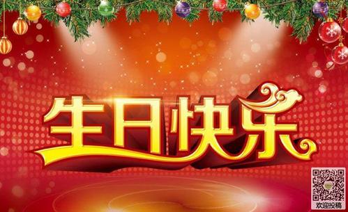 派对生日祝福