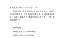 诸葛亮的歇后语