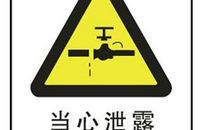 安全警示标语