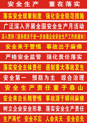 机械厂安全口号