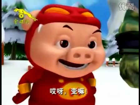 小猪人线