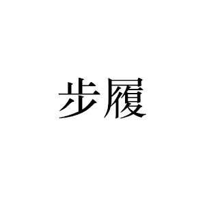 走进一个句子