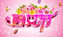 三八女神节祝福语简短