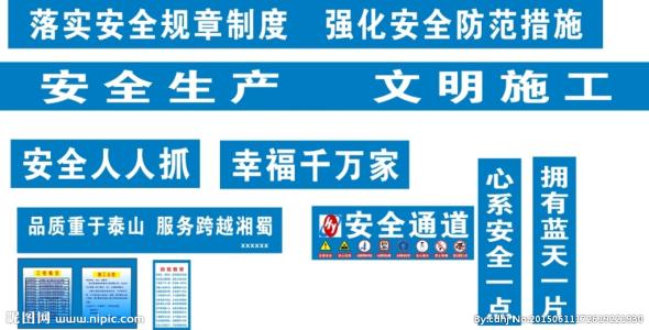 在施工现场安全通过的口号