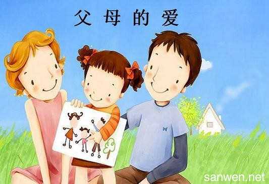 赞美父母的爱