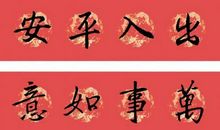 押韵的结婚祝福语