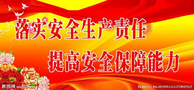 锅炉房安全生产口号