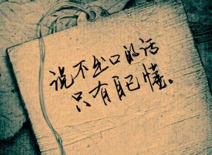 一时的朋友说悲伤