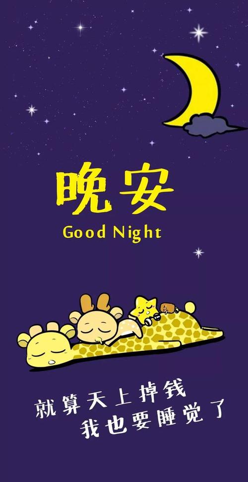 晚安祝朋友