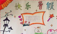 暑假快乐的祝福语