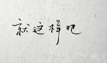 离职感言好句子