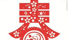 另类的新年祝福语