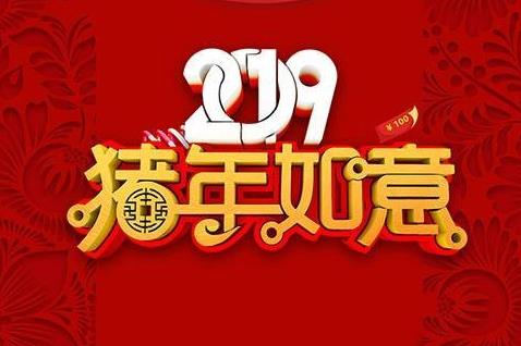 农历新年祝愿猪年短信