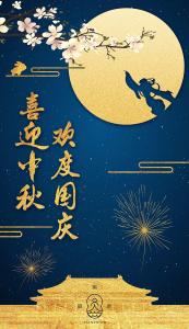 中秋节快乐