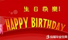 保险公司生日祝福语
