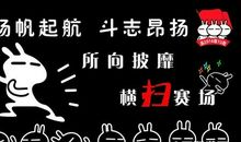 16字运动会的口号押韵