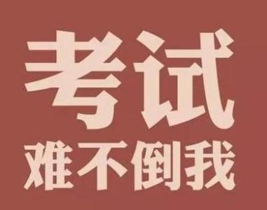 高中入学考试的有趣祝福
