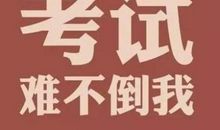 中考搞笑祝福语