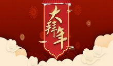 猪年拜年贺词