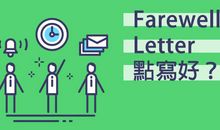 离职给同事告别短信