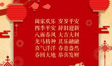 提前祝春节的祝福语