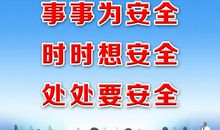 驾驶员安全标语