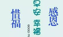 周一的祝福语大全